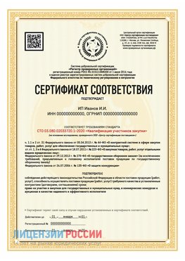 Сертификат квалификации участников закупки для ИП. Руза Сертификат СТО 03.080.02033720.1-2020